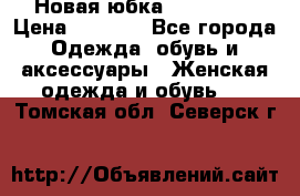 Новая юбка Valentino › Цена ­ 4 000 - Все города Одежда, обувь и аксессуары » Женская одежда и обувь   . Томская обл.,Северск г.